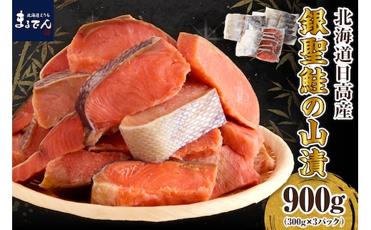 えりも【マルデン特製】北海道日高産銀聖鮭の山漬 300g×3p(900g)【er002-083-a】