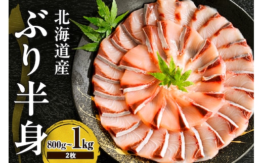 えりも【マルデン特製】(ワンフローズン)北海道日高産ぶり半身800g～1kg 2枚【er002-105】