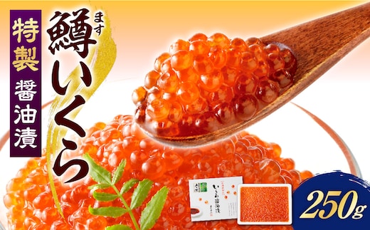 えりも【マルデン特製】鱒イクラ醤油漬250g【er002-110】