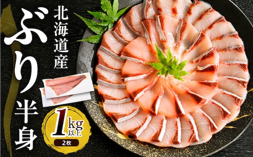 えりも【マルデン特製】(ワンフローズン)北海道日高産ぶり半身1kg以上g×2枚【er002-111】