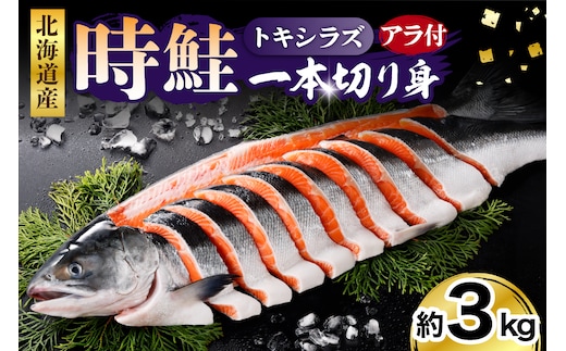 日高産 時鮭一本切り身【er003-015】