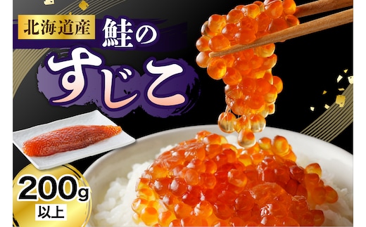 北海道産本造り筋子（200g以上）【er003-017-a】 / 筋子 スジコ 塩すじこ 塩筋子 塩漬け 鮭卵 魚卵 魚介 海鮮 海産物 白鮭 シロサケ サケ シャケ 送料無料 国産 北海道産 北海道 えりも町