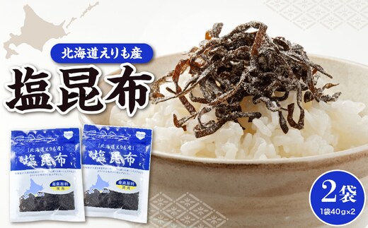 北海道えりも産塩昆布40g×2袋【er004-060-a】