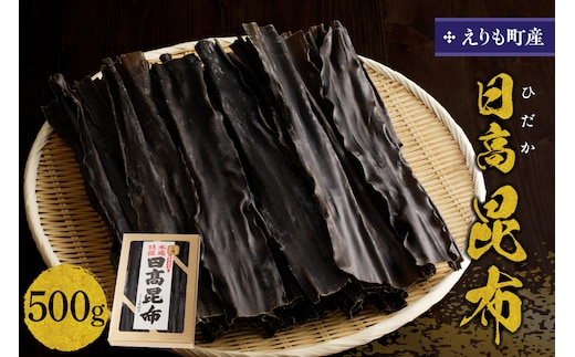 えりも町産日高昆布500g【er005-001】