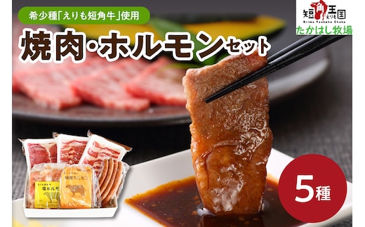 【えりも短角牛】焼肉・ホルモンセット【er007-007】