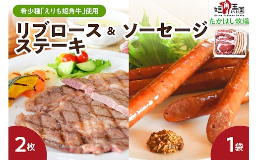 【えりも短角牛】リブロースステーキ＆ソーセージセット【er007-008】