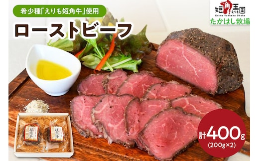 【えりも短角牛】ローストビーフ【er007-019】