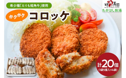 【えりも短角牛】コロッケ【er007-023】
