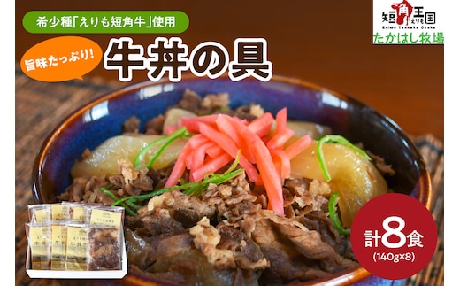 【えりも短角牛】牛丼【er007-024】