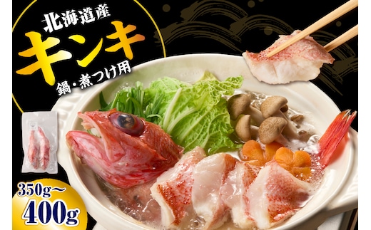 キンキ 鍋・煮つけ用 2尾【er018-066】