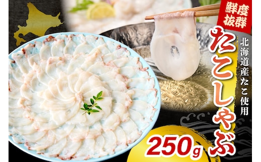 たこしゃぶ（250g）【er018-080】