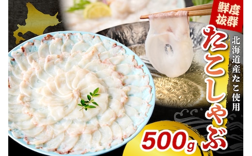 たこしゃぶ（500g）【er018-081】