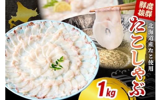 たこしゃぶ（1kg）【er018-082】