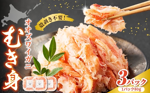 オオズワイガニむき身 240g（80g×3）【er018-090】