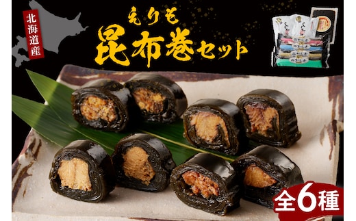 日高昆布で作った えりも昆布巻セット全6種【er001-001】