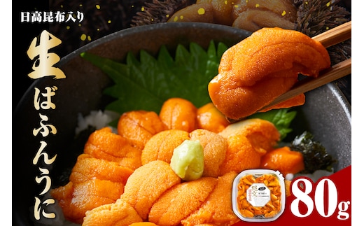 縄文ばふんうに（日高昆布入）80g×2パック【塩水ウニ】【er001-038-b】