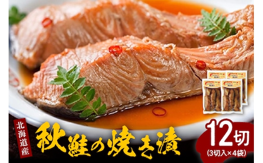 北海道産秋鮭の焼き漬（3切入×4袋）【er001-039】