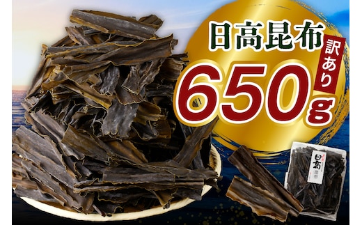 訳アリお徳用 だし昆布（650g）【er001-092-a】