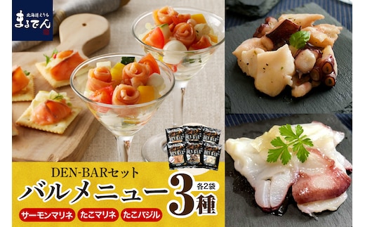 えりも【マルデン特製】DEN-BAR(デンバル)3種セット【er002-013-a】