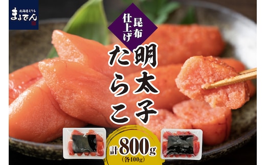 えりも【マルデン厳選】昆布仕上げたらこ＆明太子セット（計800g）【er002-019】