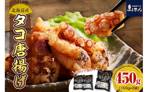 えりも【マルデン特製】北海道産タコ唐揚げ150g×3袋【er002-069】