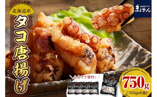 えりも【マルデン特製】北海道産タコ唐揚げ150g×3袋【er002-070】