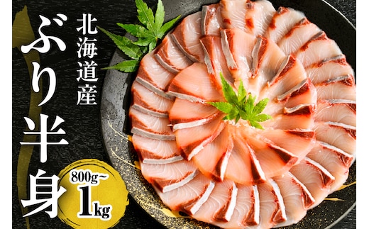 えりも【マルデン特製】(ワンフローズン)北海道日高産ぶり半身800g～1kg【er002-075-a】