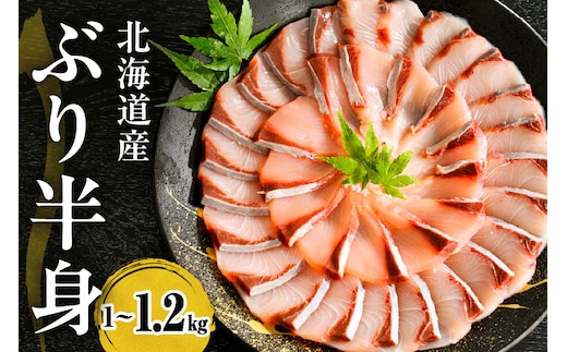 えりも【マルデン特製】(ワンフローズン)北海道日高産ぶり半身1kg～1.2kg