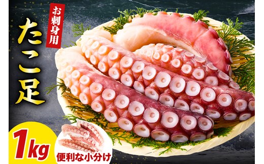 えりも【マルデン特製】北海道産お刺身用たこ足1kg【er002-082】