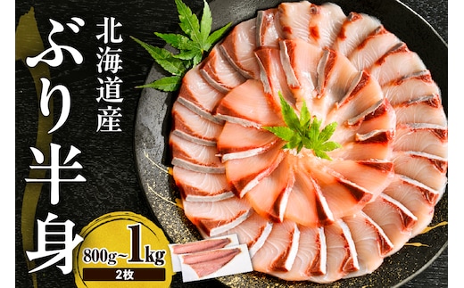 えりも【マルデン特製】(ワンフローズン)北海道日高産ぶり半身800g～1kg 2枚【er002-105】