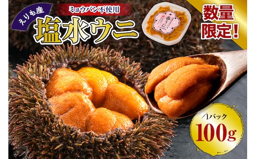 塩水うに 【えりも産】【er004-055】