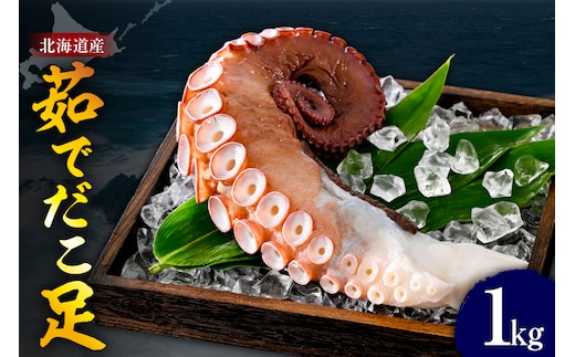 たこ 足（1㎏）【er018-012】