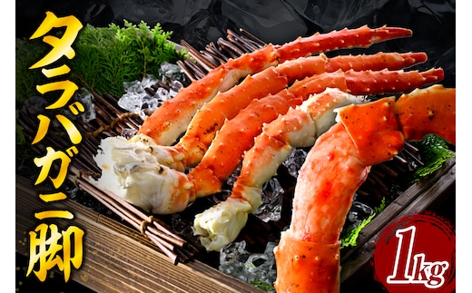タラバガニ脚（1kg）【er018-021-c】