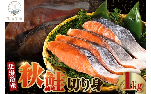 北海道産 秋鮭切り身（1kg）【er018-054】
