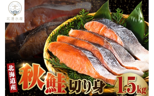 北海道産 秋鮭切り身（1.5kg）【er018-055】