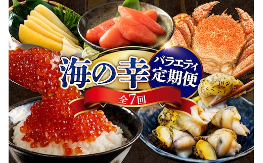 定期便 海の幸バラエティーコース 年7回【er001-040-c】 / 海鮮定期便 魚介定期便 海鮮 魚介 定期便 鮭 いくら 数の子 刺身 毛蟹 毛がに つぶ貝 灯台つぶ ししゃも たらこ 鮭卵 魚卵 海産物 北海道産 えりも町