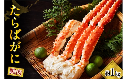 たらばがに（脚肉）約1kg【er001-045】