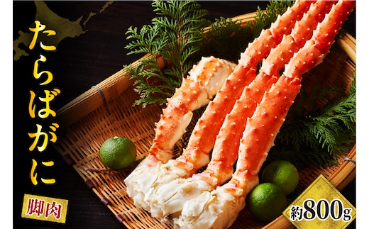 たらばがに（脚肉）1肩 約800g【er001-046】