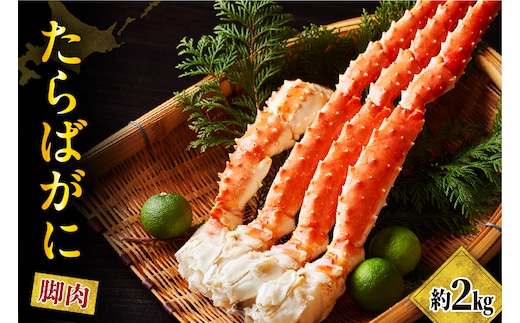 たらばがに（脚肉）約2kg【er001-048】