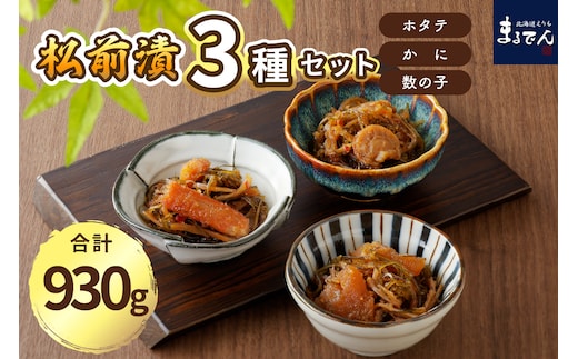 海鮮松前漬けセット（かに・帆立・数の子）【er002-002-a】