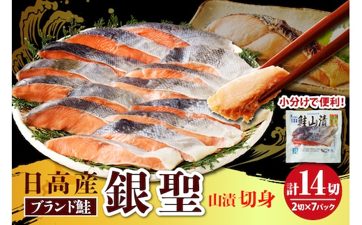 えりも【マルデン特製】日高産銀聖鮭山漬切身2切入×7パックセット【er002-007-b】