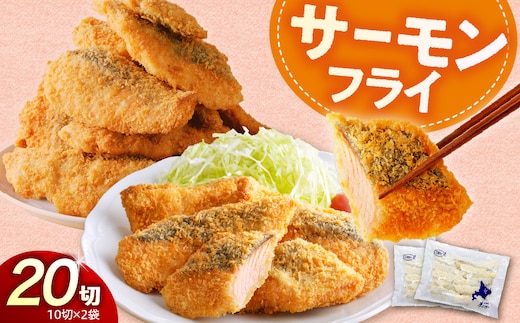 えりも【マルデン特製】サーモンフライ80g×20切【er002-017-b】