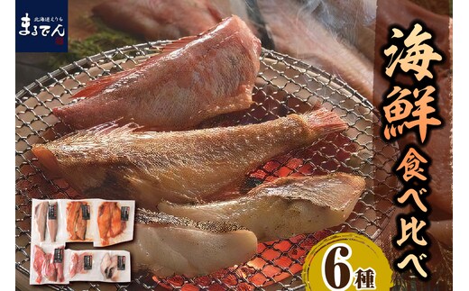 えりも【マルデン厳選】海鮮食べ比べセット【er002-020-a】