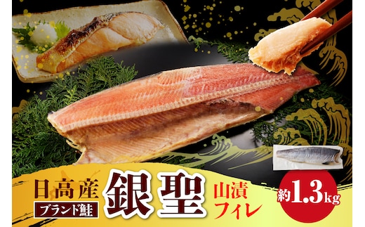 えりも【マルデン特製】銀聖鮭山漬フィレ1.3kg【er002-055】