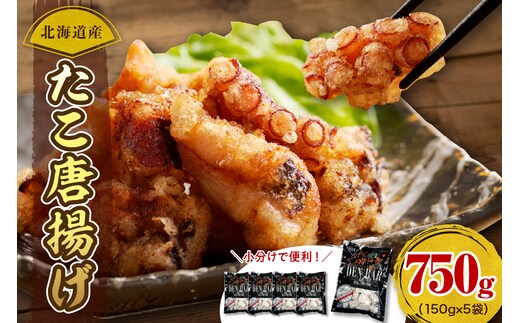 えりも【マルデン特製】北海道産タコ唐揚げ150g×3袋【er002-070】