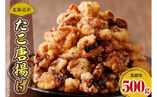 えりも【マルデン特製】業務用・北海道産たこ唐揚げ500ｇ【er002-071】