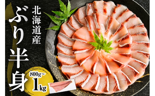 えりも【マルデン特製】(ワンフローズン)北海道日高産ぶり半身800g～1kg【er002-075-a】