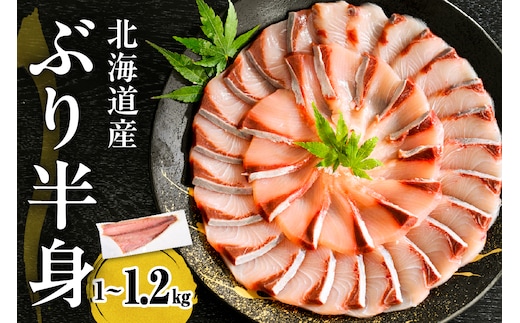 えりも【マルデン特製】(ワンフローズン)北海道日高産ぶり半身1kg～1.2kg【er002-076-b】