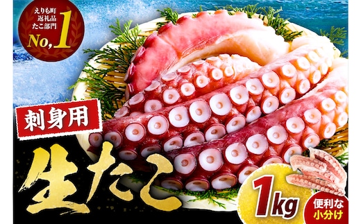 えりも【マルデン特製】北海道産お刺身用たこ足1kg【er002-082-a】