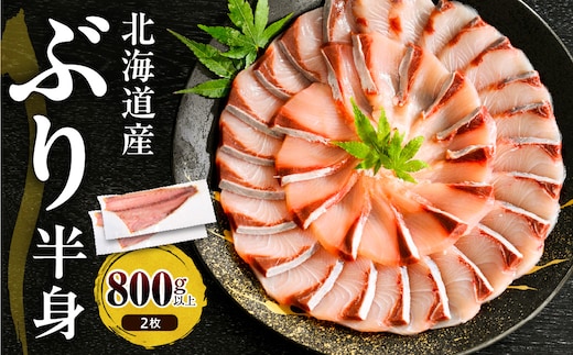 えりも【マルデン特製】(ワンフローズン)北海道日高産ぶり半身800g以上×2枚【er002-105】